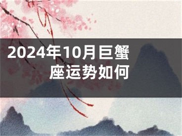 2024年10月巨蟹座运势如何