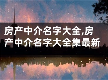 房产中介名字大全,房产中介名字大全集最新