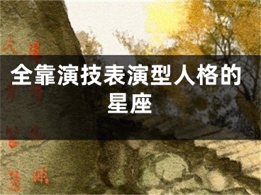 全靠演技表演型人格的星座