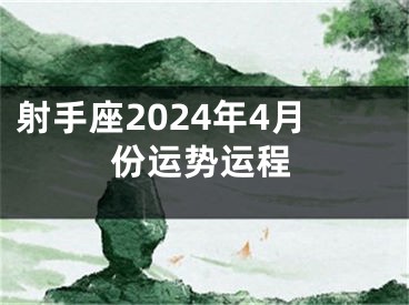 射手座2024年4月份运势运程