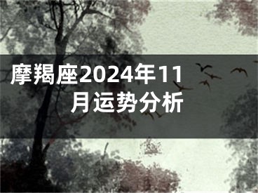 摩羯座2024年11月运势分析
