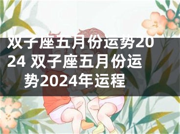 双子座五月份运势2024 双子座五月份运势2024年运程