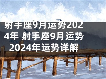 射手座9月运势2024年 射手座9月运势2024年运势详解