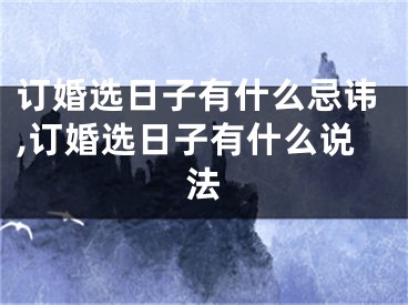 订婚选日子有什么忌讳,订婚选日子有什么说法