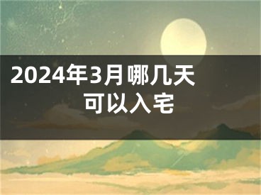 2024年3月哪几天可以入宅