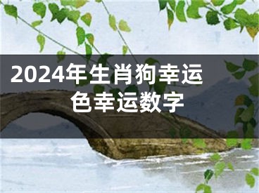 2024年生肖狗幸运色幸运数字