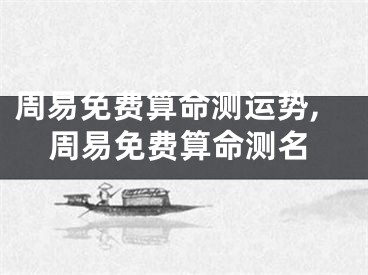 周易免费算命测运势,周易免费算命测名