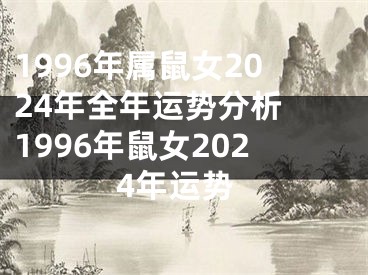 1996年属鼠女2024年全年运势分析 1996年鼠女2024年运势