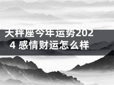 天秤座今年运势2024 感情财运怎么样
