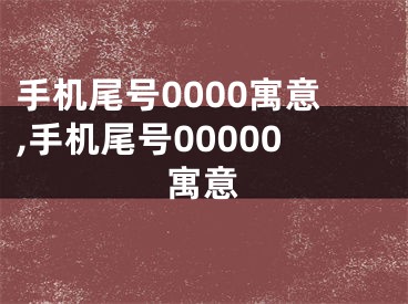 手机尾号0000寓意,手机尾号00000寓意