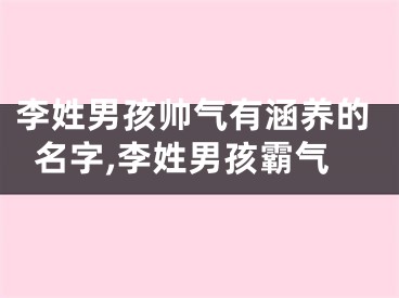 李姓男孩帅气有涵养的名字,李姓男孩霸气