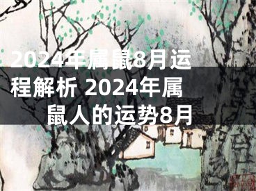 2024年属鼠8月运程解析 2024年属鼠人的运势8月