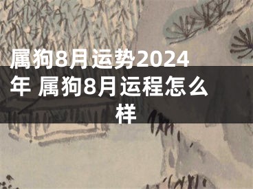 属狗8月运势2024年 属狗8月运程怎么样