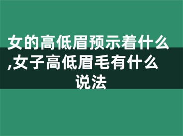 女的高低眉预示着什么,女子高低眉毛有什么说法