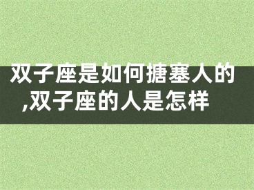 双子座是如何搪塞人的,双子座的人是怎样