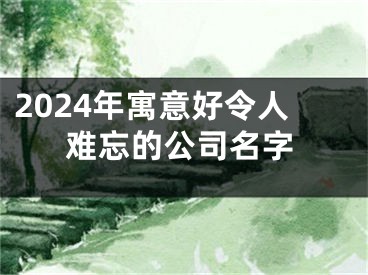 2024年寓意好令人难忘的公司名字