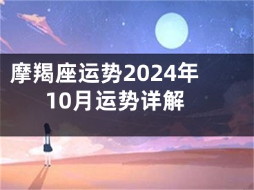 摩羯座运势2024年10月运势详解