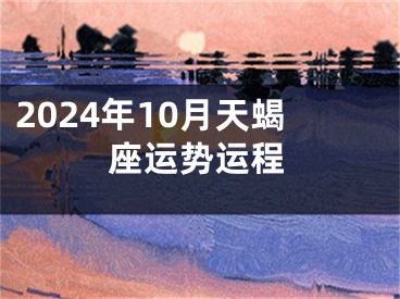 2024年10月天蝎座运势运程