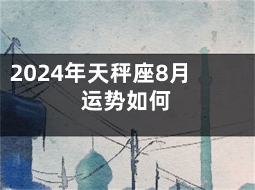 2024年天秤座8月运势如何