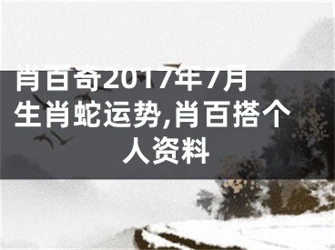 肖百奇2017年7月生肖蛇运势,肖百搭个人资料