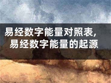 易经数字能量对照表,易经数字能量的起源