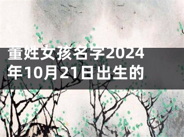 董姓女孩名字2024年10月21日出生的