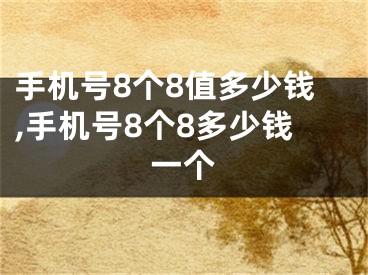 手机号8个8值多少钱,手机号8个8多少钱一个