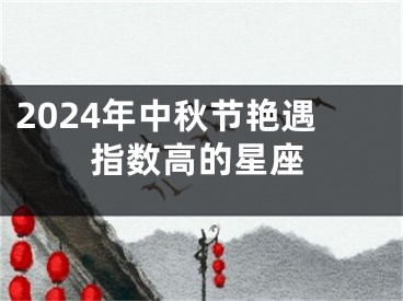 2024年中秋节艳遇指数高的星座