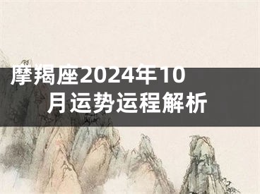 摩羯座2024年10月运势运程解析