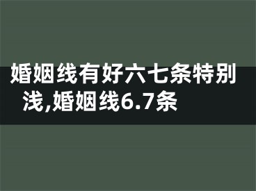 婚姻线有好六七条特别浅,婚姻线6.7条