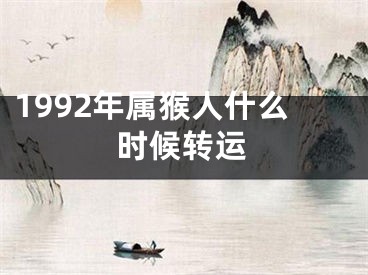 1992年属猴人什么时候转运