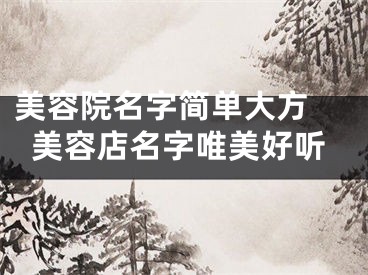美容院名字简单大方 美容店名字唯美好听