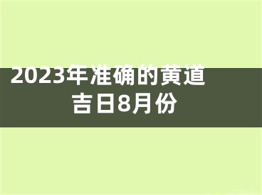 2023年准确的黄道吉日8月份