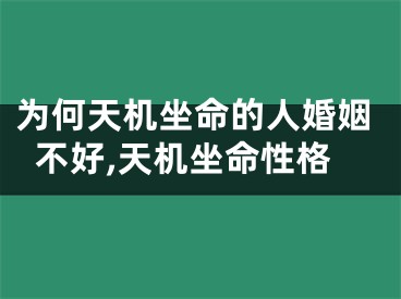 为何天机坐命的人婚姻不好,天机坐命性格