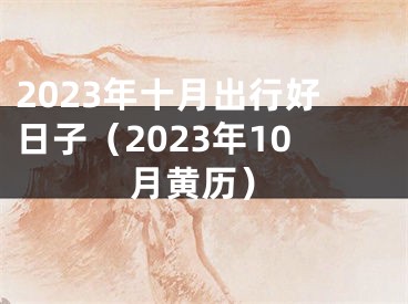 2023年十月出行好日子（2023年10月黄历）
