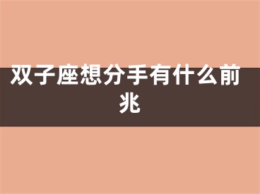 双子座想分手有什么前兆