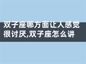 双子座哪方面让人感觉很讨厌,双子座怎么讲