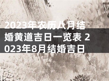 2023年农历八月结婚黄道吉日一览表 2023年8月结婚吉日