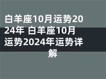 白羊座10月运势2024年 白羊座10月运势2024年运势详解