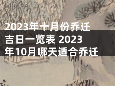 2023年十月份乔迁吉日一览表 2023年10月哪天适合乔迁