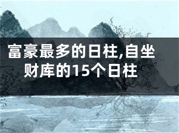 富豪最多的日柱,自坐财库的15个日柱