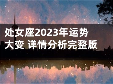 处女座2023年运势大变 详情分析完整版