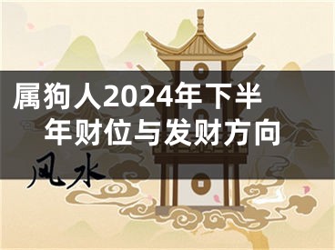属狗人2024年下半年财位与发财方向