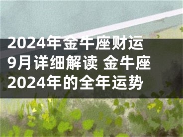 2024年金牛座财运9月详细解读 金牛座2024年的全年运势