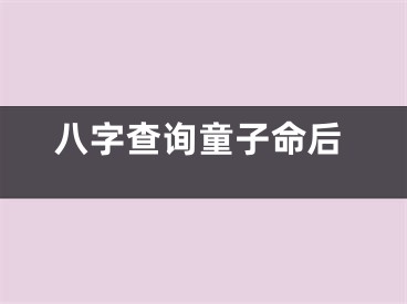 八字查询童子命后