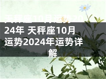 天秤座10月运势2024年 天秤座10月运势2024年运势详解