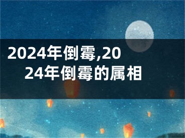 2024年倒霉,2024年倒霉的属相