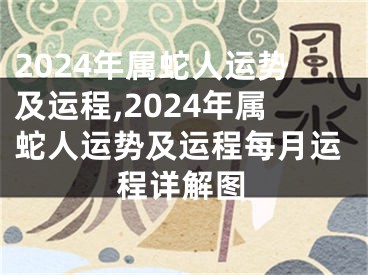 2024年属蛇人运势及运程,2024年属蛇人运势及运程每月运程详解图