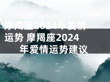 摩羯座2024年爱情运势 摩羯座2024年爱情运势建议