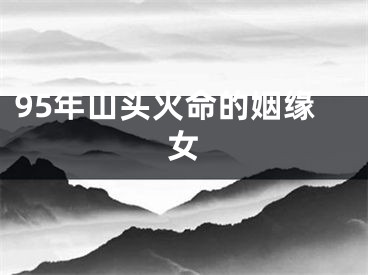 95年山头火命的姻缘女